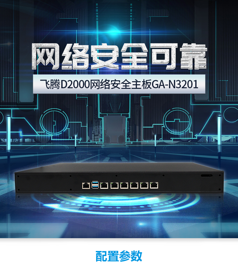 網(wǎng)絡(luò )安全工控機D2000八核GA-N3201(圖1)