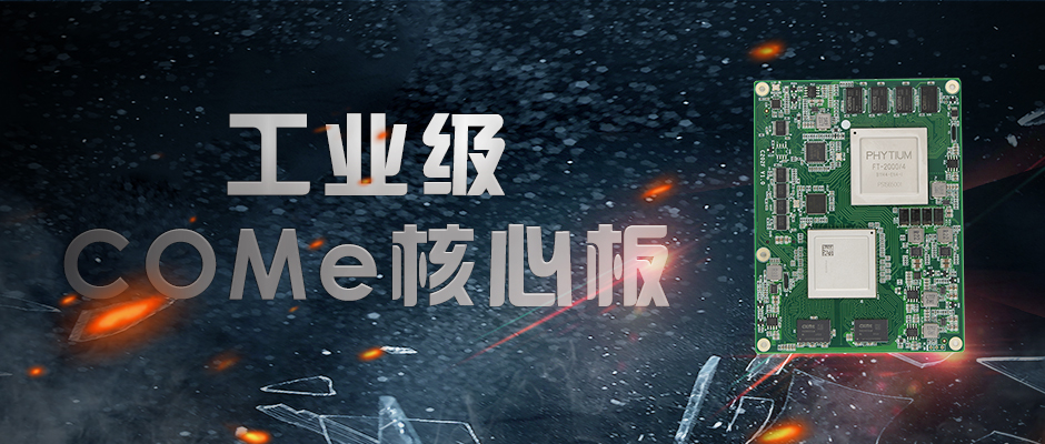 【高能計算機】全國產(chǎn)化軍工級COMe核心板新品來(lái)襲 安全自主可控(圖1)