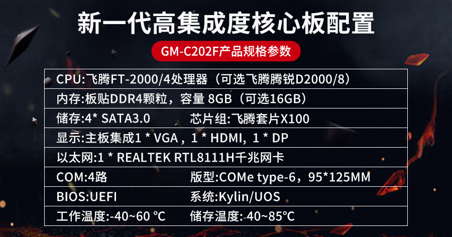 【高能計算機】全國產(chǎn)化軍工級COMe核心板新品來(lái)襲 安全自主可控(圖3)
