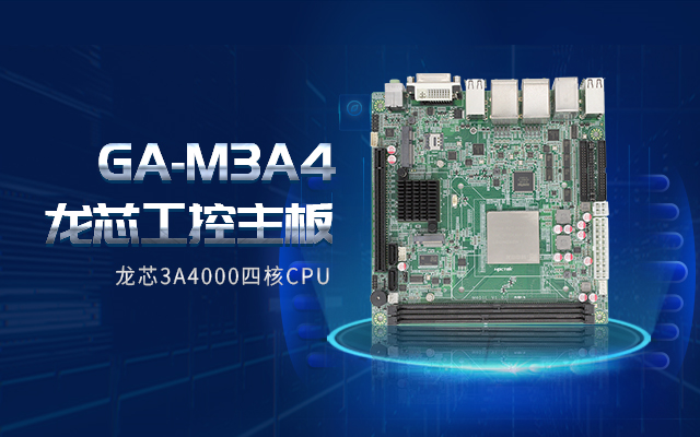龍芯3A4000工控主板M3A4帶你了解購買(mǎi)工控主板需要注意什么！(圖2)