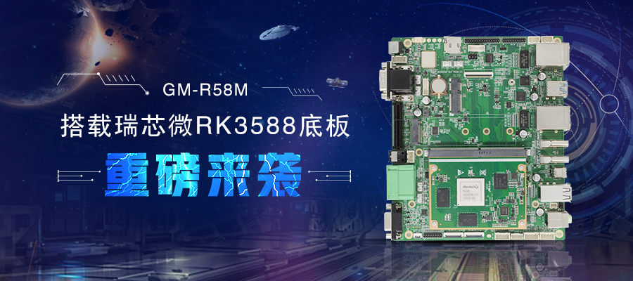 【新品首發(fā)】RK3588核心板+底板強強結合 助力邊緣計算方案靈活化實(shí)現(圖1)