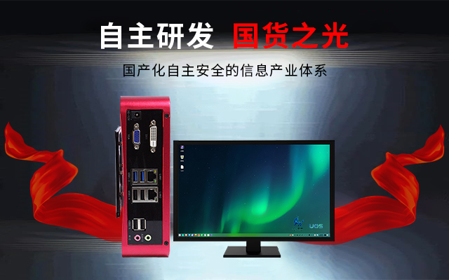 國產(chǎn)芯+國產(chǎn)系統雙組合誕生！國產(chǎn)電腦開(kāi)啟新生態(tài)(圖3)