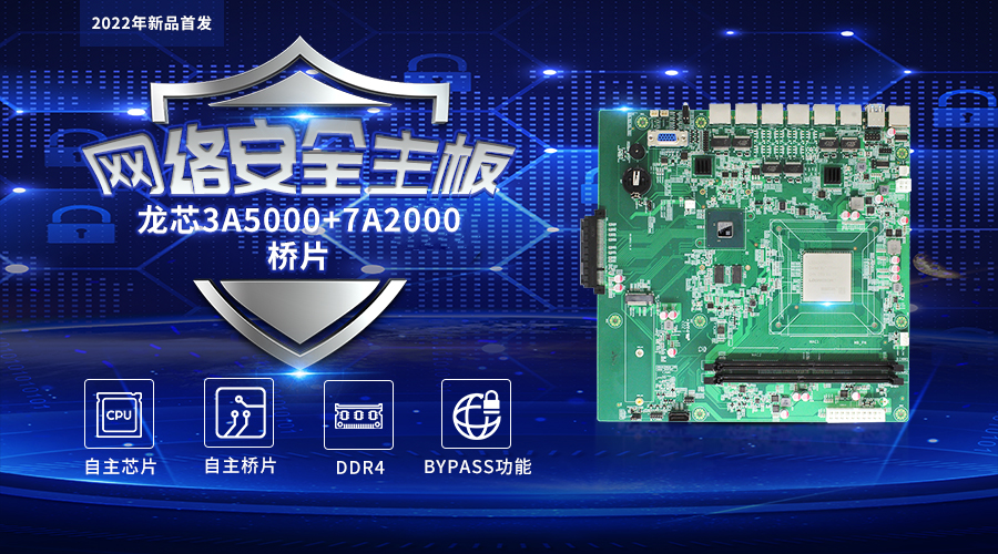 【高能計算機新品發(fā)布】龍芯3A5000+7A2000開(kāi)啟網(wǎng)絡(luò )安全主板的新思路(圖1)