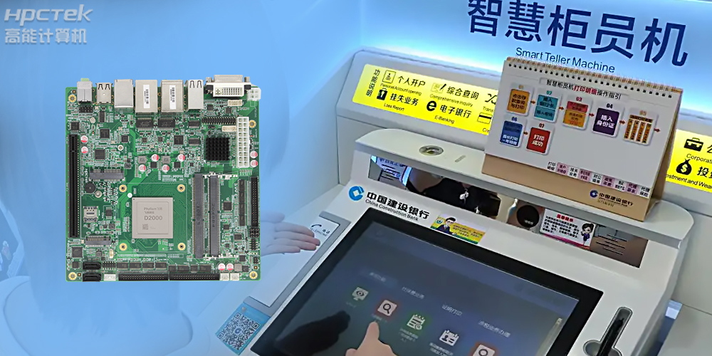 智慧銀行：國產(chǎn)金融工控主板為建行智慧銀行提供技術(shù)保障！(圖2)
