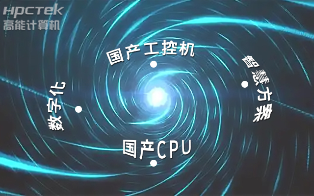 國產(chǎn)工控機應用潛力不斷被挖掘，行業(yè)迎來(lái)發(fā)展契機(圖1)