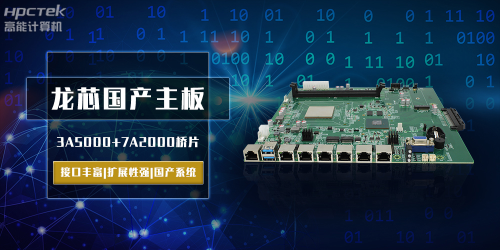 將自主進(jìn)行到底，龍芯3A5000國產(chǎn)主板跨越式突破！(圖2)
