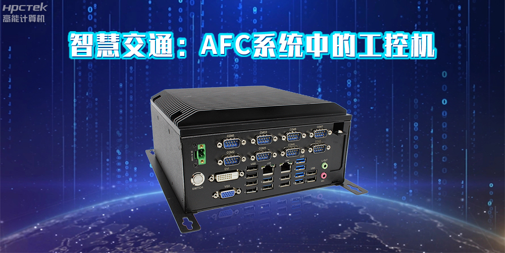高能計算機AFC系統專(zhuān)用國產(chǎn)工控機硬件方案，讓科技縮短時(shí)間距離！(圖2)