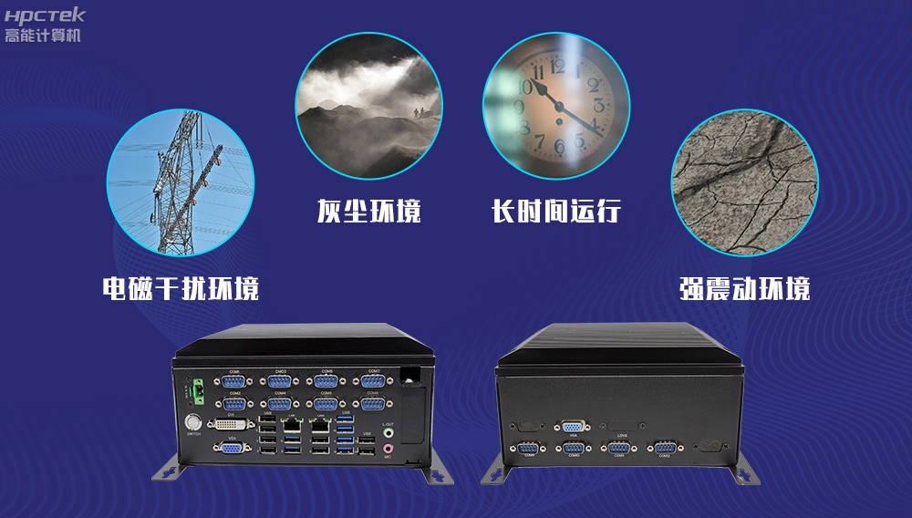 高能計算機AFC系統專(zhuān)用國產(chǎn)工控機硬件方案，讓科技縮短時(shí)間距離！(圖4)