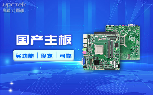 好主板背后的秘密，國產(chǎn)主板制造流程全解析?(圖2)