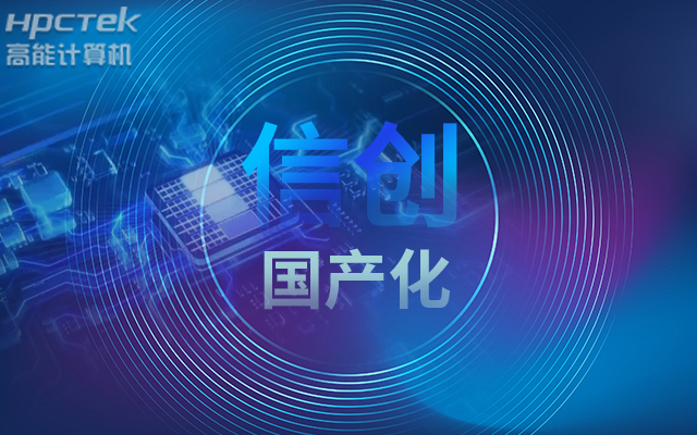 積極推進(jìn)國產(chǎn)化適配，國產(chǎn)主板賦能信創(chuàng  )生態(tài)建設(圖1)