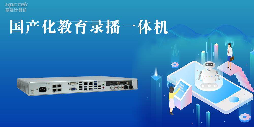【智慧錄播】國產(chǎn)高清錄播一體機，讓教育錄播多一種選擇(圖2)