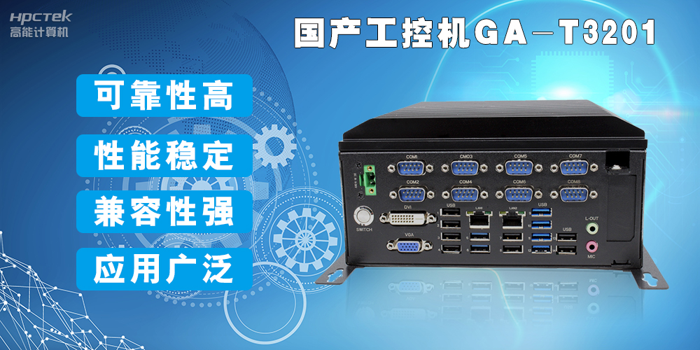 國產(chǎn)工業(yè)電腦是什么設備，國產(chǎn)工業(yè)電腦有哪些特點(diǎn)？(圖2)