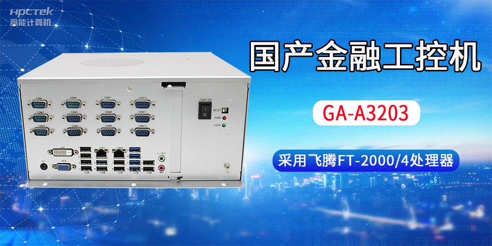 國產(chǎn)金融工控機常用于哪些場(chǎng)景？有哪些優(yōu)勢？(圖2)