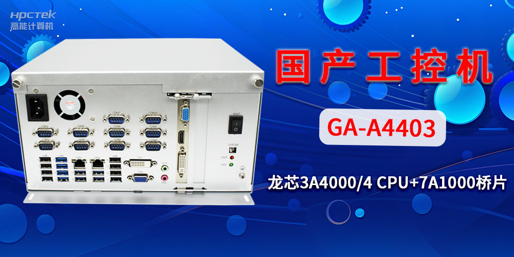 國產(chǎn)工控機對于工業(yè)自動(dòng)化發(fā)展有什么幫助？(圖2)