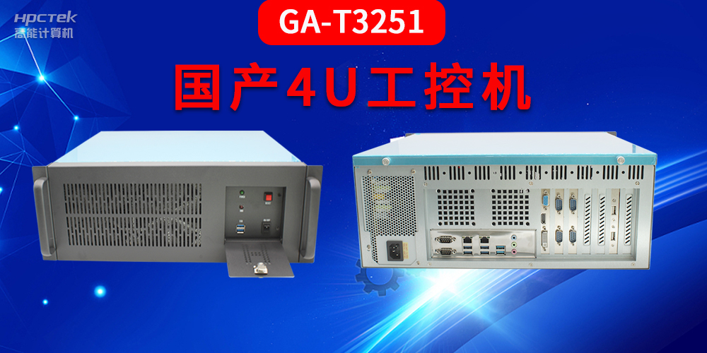 4U工控機是什么？深入了解國產(chǎn)4U工控機GA-T3251助力工業(yè)發(fā)展優(yōu)勢(圖2)