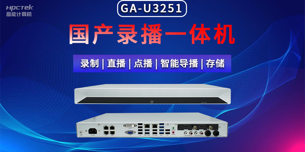 【拓展邊界|創(chuàng  )新教育】國產(chǎn)高清多媒體錄播一體機在現代教育領(lǐng)域多種應用(圖2)