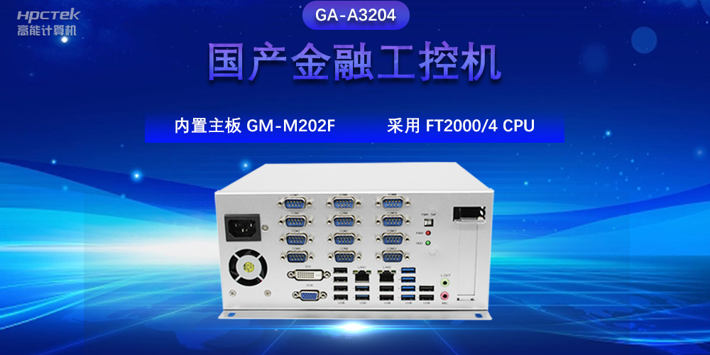 國產(chǎn)金融工控機，驅動(dòng)金融行業(yè)的穩定發(fā)展與創(chuàng  )新(圖2)