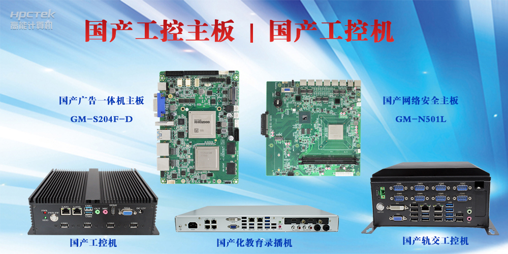 工控設備有哪些?國產(chǎn)工控主板及工控機介紹(圖2) 工控設備有哪些?國產(chǎn)工控主板及工控機介紹(圖2)