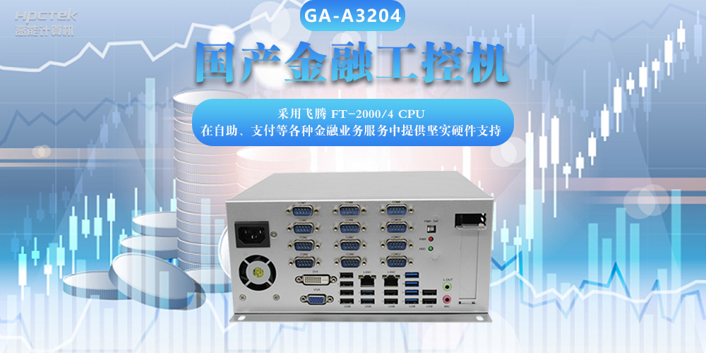 國產(chǎn)金融工控機，助力金融設備穩定可靠發(fā)展(圖2)