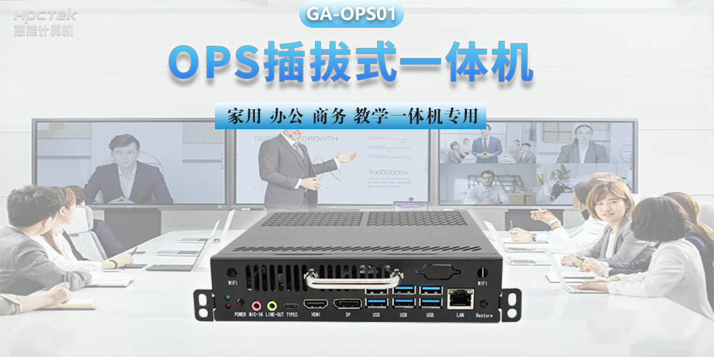探索國產(chǎn)OPS電腦，數字化時(shí)代智慧顯示終端設備(圖2)