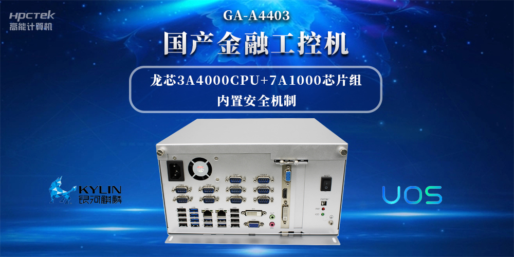 信息安全加密，國產(chǎn)金融工控機賦能信創(chuàng  )產(chǎn)業(yè)發(fā)展(圖2)