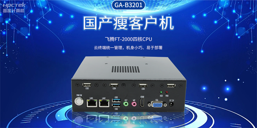 智能物聯(lián)時(shí)代，國產(chǎn)瘦客戶(hù)機賦能企業(yè)數字化轉型(圖2)
