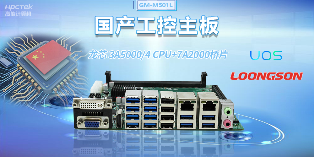 國產(chǎn)龍芯3A5000工控主板，賦能金融自助終端高效穩定運行(圖2)