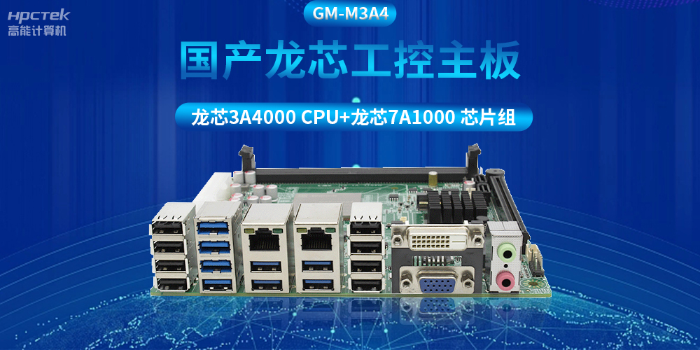 搭配安全加密算法，國產(chǎn)龍芯3A4000工控主板推動(dòng)信創(chuàng  )產(chǎn)業(yè)發(fā)展(圖2)