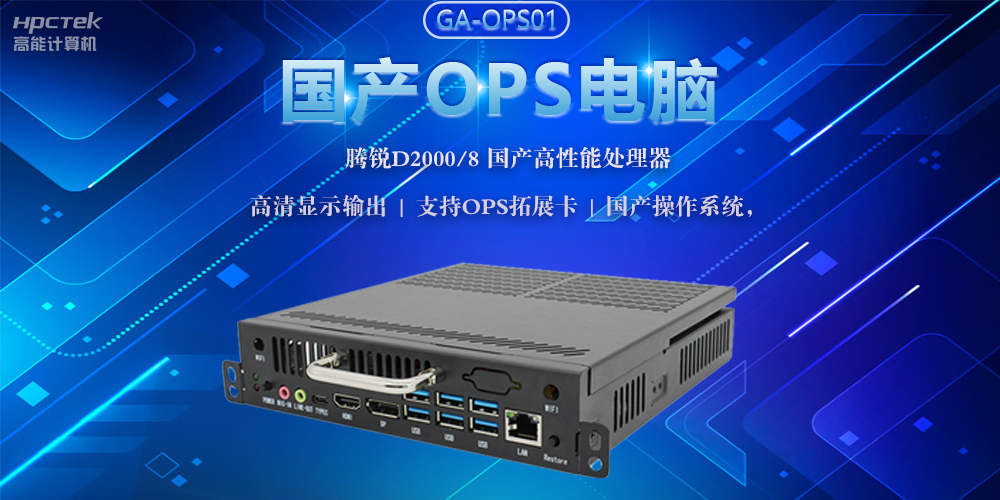 國產(chǎn)OPS電腦，助力5G+智慧教育課堂建設(圖2)