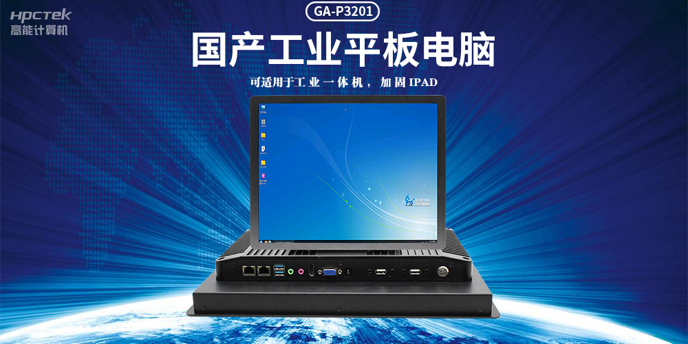 國產(chǎn)工業(yè)平板電腦，滿(mǎn)足工業(yè)智能化人機交互控制需求(圖2)