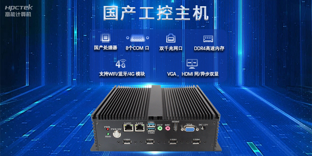 國產(chǎn)工控主機，推進(jìn)新型工業(yè)化，鑄就發(fā)展新優(yōu)勢(圖2)