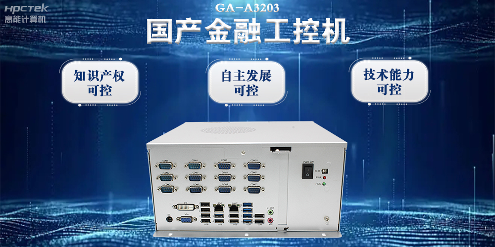 國產(chǎn)金融工控機：推動(dòng)金融行業(yè)邁向數智化時(shí)代(圖2)