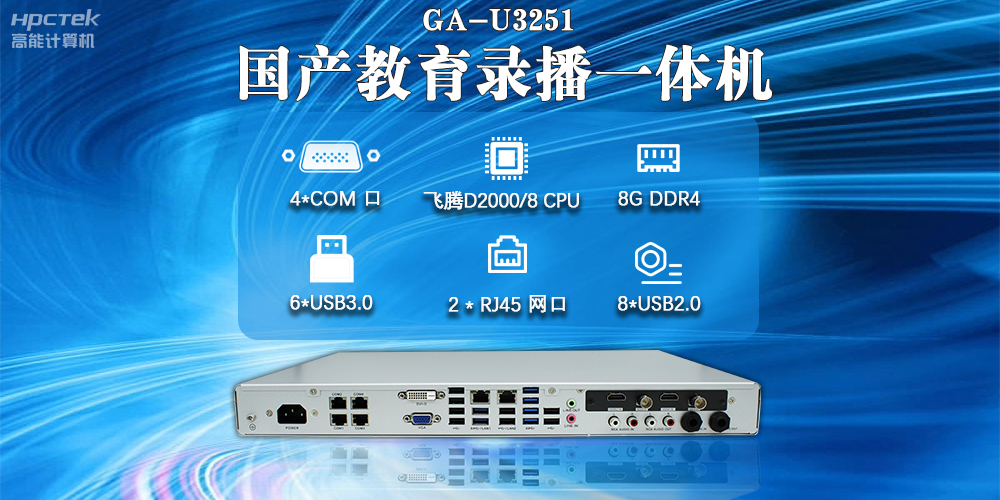 國產(chǎn)教育錄播一體機，支持多功能應用解決方案(圖2)