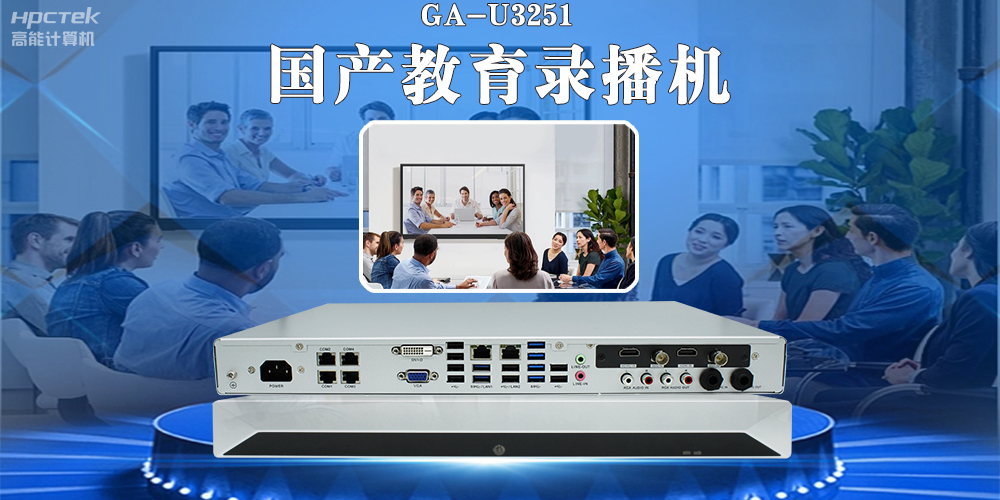 國產(chǎn)教育錄播一體機，引領(lǐng)教育信息化新篇章！(圖2)