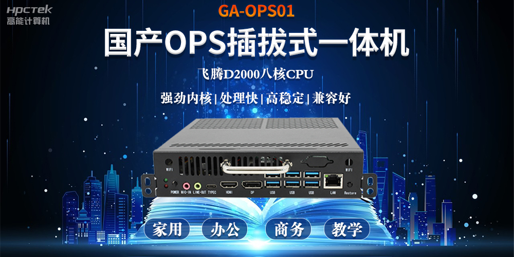 智能化教育的加速器，國產(chǎn)OPS電腦模塊的跨領(lǐng)域應用(圖2)