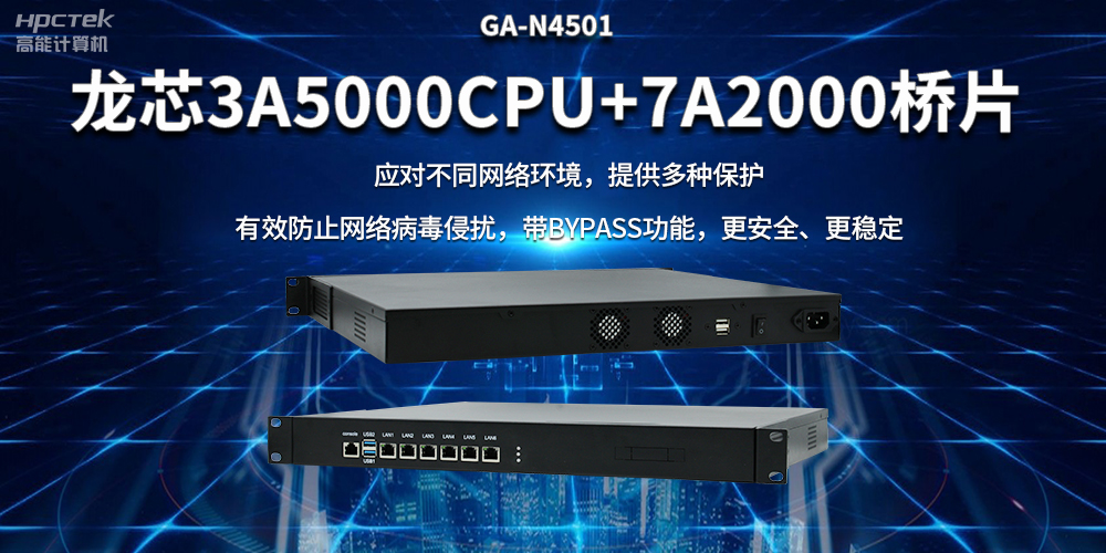 龍芯3A5000國產(chǎn)網(wǎng)絡(luò )安全整機，筑牢網(wǎng)絡(luò )安全屏障(圖2)