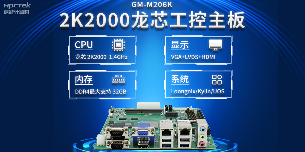 新型工業(yè)化深入推進(jìn)，國產(chǎn)化龍芯2K2000工控主板助力新型工業(yè)化發(fā)展穩定運行(圖2)
