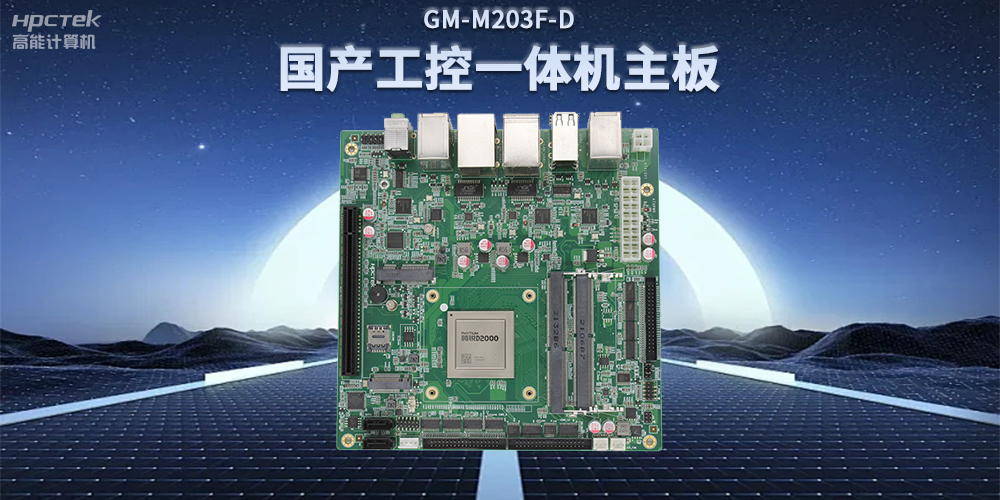 國產(chǎn)飛騰D2000一體機主板，賦能政務(wù)一體機終端應用(圖2)