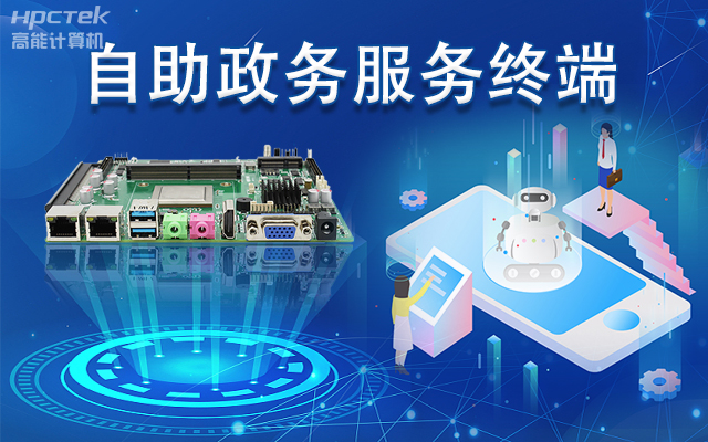 政務(wù)自助機專(zhuān)用國產(chǎn)一體機主板，助力政務(wù)服務(wù)智能高效發(fā)展(圖1)