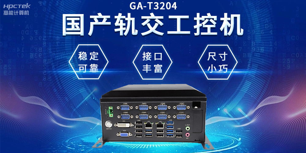 穿梭都市之間，國產(chǎn)軌交工控機如何打造高效便捷的城市交通網(wǎng)絡(luò )(圖2)
