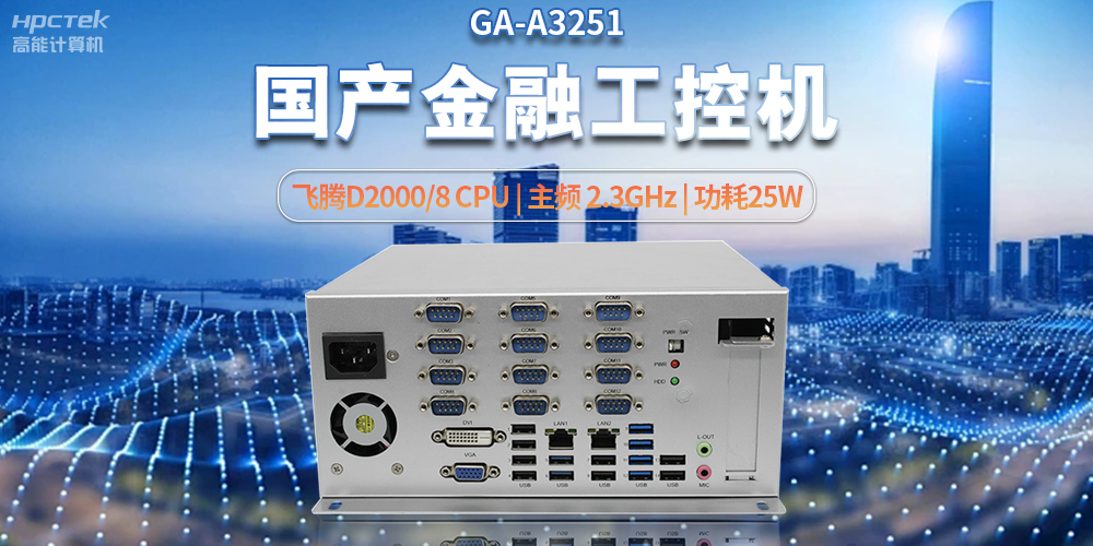 科技助力金融創(chuàng  )新，國產(chǎn)工控機助推銀行自助終端服務(wù)升級(圖2)