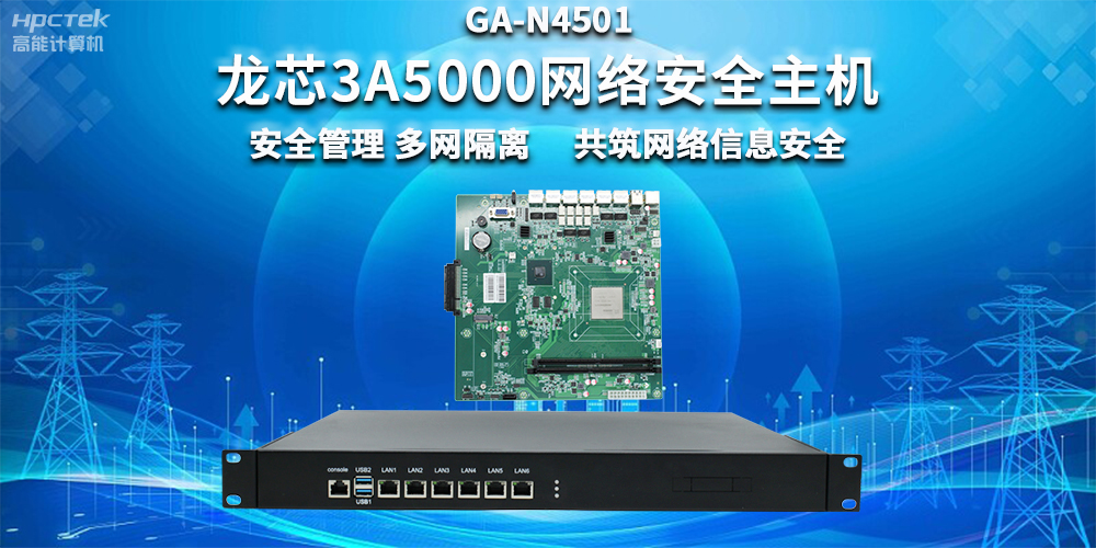 國產(chǎn)龍芯3A5000網(wǎng)絡(luò )安全整機，助力企業(yè)保障關(guān)鍵信息基礎設施安全(圖2)