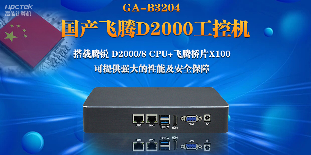 【連接萬(wàn)物，智造未來(lái)】國產(chǎn)飛騰D2000瘦客戶(hù)機助力自助商顯互聯(lián)網(wǎng)應用(圖2)