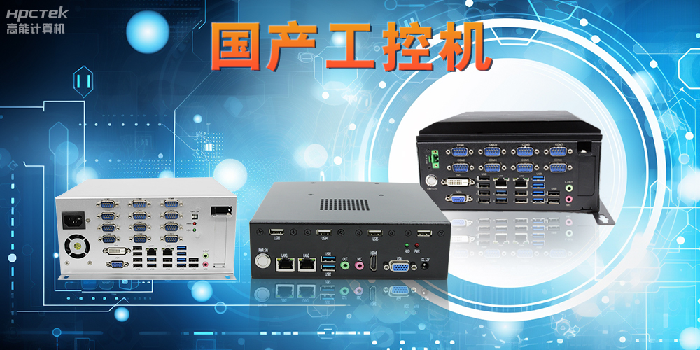 工控機是什么設備，國產(chǎn)工控機的特點(diǎn)和應用優(yōu)勢(圖2)