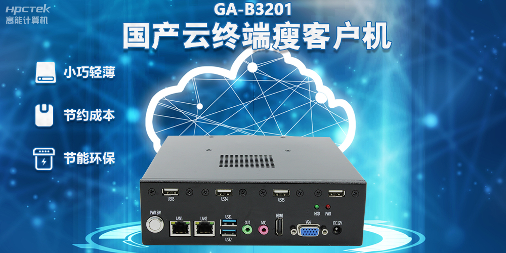 【高效率 低成本】國產(chǎn)瘦客戶(hù)機讓辦公更便捷(圖2)