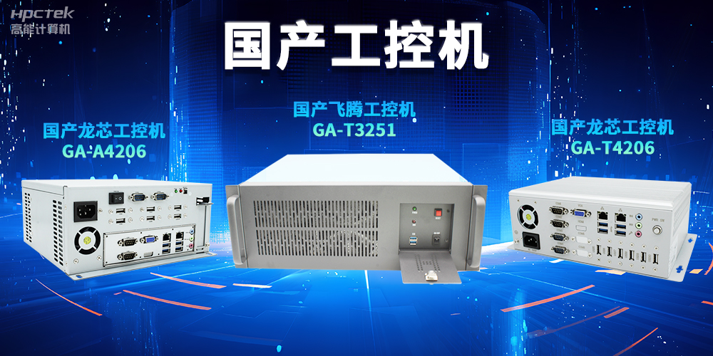 為什么越來(lái)越多企業(yè)需要國產(chǎn)工控機？(圖2)