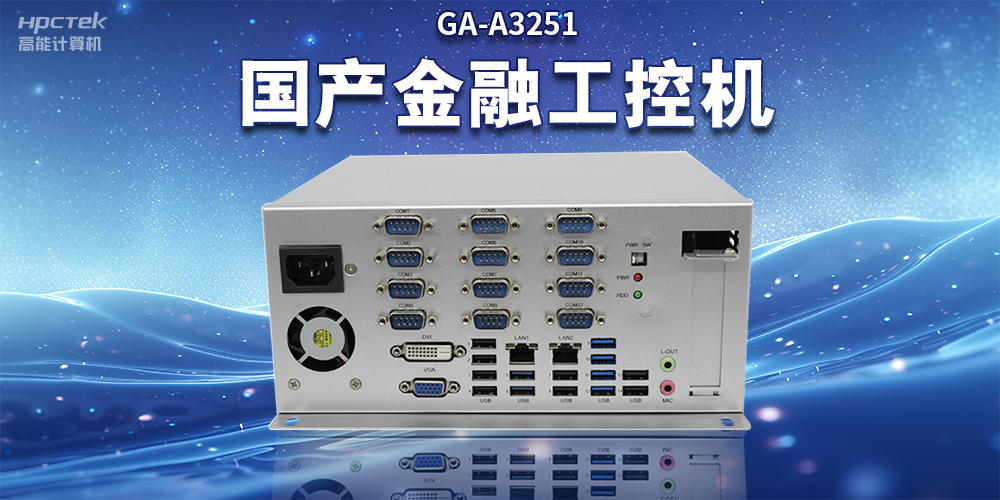數字化信息化不斷發(fā)展，國產(chǎn)金融工控機賦能金融行業(yè)數字化應用(圖2)