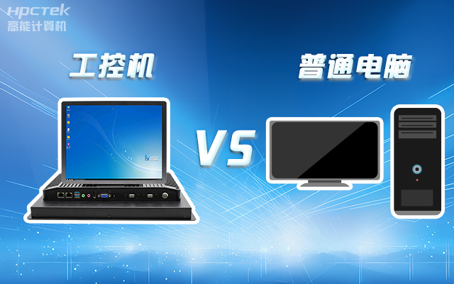 工控機可以當電腦主機用嗎？工控機與普通電腦的設計差異(圖1)