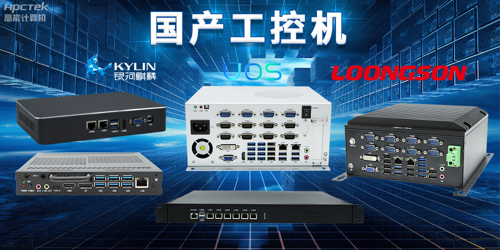 自主核心、安全可控，國產(chǎn)操作系統與國產(chǎn)工控機完美結合(圖2)