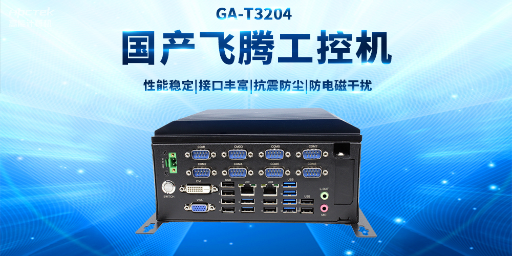 【工業(yè)品質(zhì) 穩定可靠】適用于多領(lǐng)域應用的國產(chǎn)飛騰工控機(圖2)